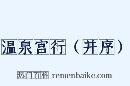 温泉宫行（并序）是什么意思的图片